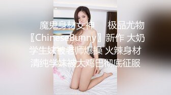 ❤️魔鬼身材女神❤️极品尤物〖ChineseBunny〗新作 大奶学生妹被老师爆操 火辣身材清纯学妹被大鸡巴彻底征服