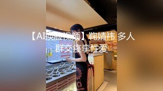 【AI换脸视频】鞠婧祎 多人群交痉挛性爱