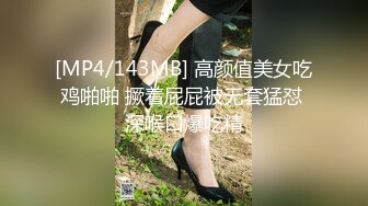 [MP4/143MB] 高颜值美女吃鸡啪啪 撅着屁屁被无套猛怼 深喉口爆吃精