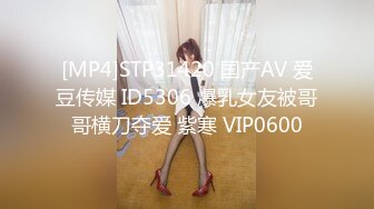 [MP4]STP31420 国产AV 爱豆传媒 ID5306 爆乳女友被哥哥横刀夺爱 紫寒 VIP0600