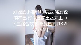 好骚的小娘们儿 辰辰 嘴唇轻嗔不已 好似要滴出水来上中下三路合攻下 艷光四射[132P/275M]