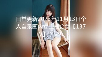 日常更新2023年11月13日个人自录国内女主播合集【137V】 (129)