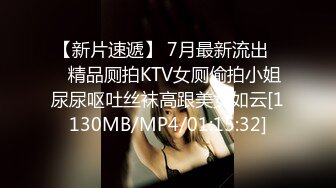 【新片速遞】 7月最新流出❤️精品厕拍KTV女厕偷拍小姐尿尿呕吐丝袜高跟美女如云[1130MB/MP4/01:15:32]