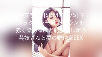 (中文字幕) [SDMM-075] マジックミラー号 ドーランを赤く染めるほど恥ずかしがる芸妓さんと夢の野球拳SEX