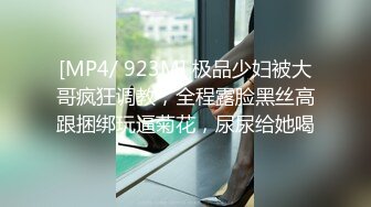 [MP4/ 923M] 极品少妇被大哥疯狂调教，全程露脸黑丝高跟捆绑玩逼菊花，尿尿给她喝