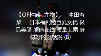 【OF性感✨尤物】♘❤沖田杏梨♘❤日本福利姬巨乳女优 极品美腿 颜值在线 质量上乘 身材好的沒話說 (8)