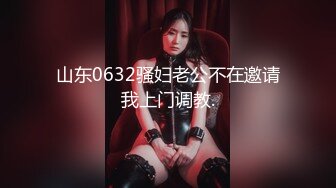 山东0632骚妇老公不在邀请我上门调教.