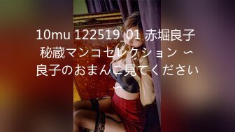 10mu 122519_01 赤堀良子 秘蔵マンコセレクション 〜良子のおまんこ見てください〜