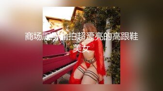 商场厕所偷拍超漂亮的高跟鞋美女