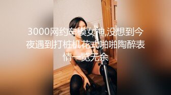 3000网约车模女神,没想到今夜遇到打桩机花式啪啪陶醉表情一览无余