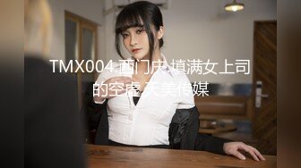 TMX004.西门庆.填满女上司的空虚.天美传媒