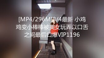 [MP4/296M]8/4最新 小鸡鸡变小棒棒被美女玩弄以口舌之间最后口爆VIP1196