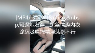 [MP4/ 310M]&nbsp;&nbsp;骚逼炮友穿上黑丝情趣内衣跪舔吸屌搾精淫荡到不行