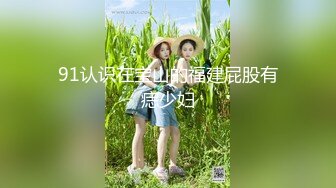 91认识在宝山的福建屁股有痣少妇