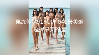 果冻传媒91YCM-041最美邂逅操最美的逼