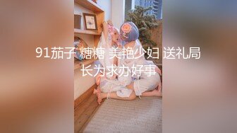 91茄子 糖糖 美艳少妇 送礼局长为求办好事