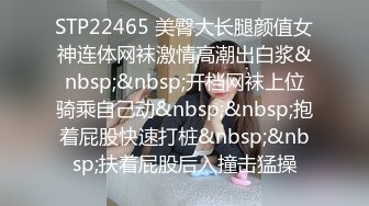 STP22465 美臀大长腿颜值女神连体网袜激情高潮出白浆&nbsp;&nbsp;开档网袜上位骑乘自己动&nbsp;&nbsp;抱着屁股快速打桩&nbsp;&nbsp;扶着屁股后入撞击猛操