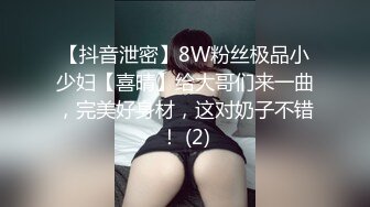 【抖音泄密】8W粉丝极品小少妇【喜晴】给大哥们来一曲，完美好身材，这对奶子不错！ (2)