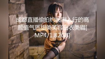 成都直播偷拍约啪刚入行的高颜值气质甜美笑容白衣美眉[MP4/1.82GB]