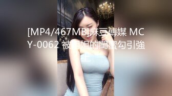 [MP4/467MB]麻豆傳媒 MCY-0062 被姐姐的閨蜜勾引強上