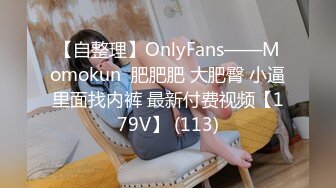 【自整理】OnlyFans——Momokun  肥肥肥 大肥臀 小逼里面找内裤 最新付费视频【179V】 (113)