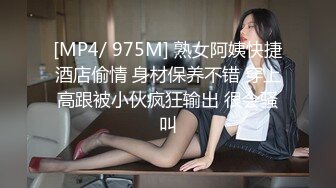 [MP4/ 975M] 熟女阿姨快捷酒店偷情 身材保养不错 穿上高跟被小伙疯狂输出 很会骚叫