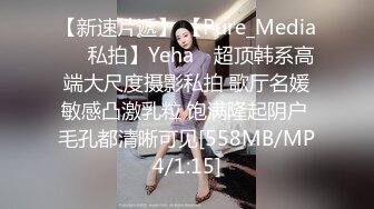 【新速片遞】 【Pure_Media❤️私拍】Yeha✨ 超顶韩系高端大尺度摄影私拍 歌厅名媛敏感凸激乳粒 饱满隆起阴户 毛孔都清晰可见[558MB/MP4/1:15]