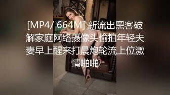 [MP4/ 664M] 新流出黑客破解家庭网络摄像头偷拍年轻夫妻早上醒来打晨炮轮流上位激情啪啪