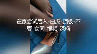 在家尝试后入-白虎-顶级-不要-女同-视频-深喉