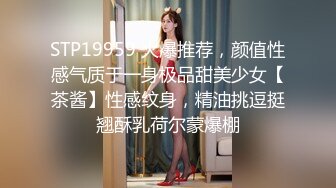 STP19959 火爆推荐，颜值性感气质于一身极品甜美少女【茶酱】性感纹身，精油挑逗挺翘酥乳荷尔蒙爆棚