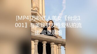 [MP4]万粉红人美女〖台北1001〗与美籍男友性爱私拍流出 欲望晨炮