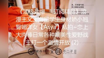 《顶级劲爆☀️订阅精品》浪漫主义上海留学生身材娇小翘臀媚洋女【Asya】私拍~恋上大肉棒日常各种唯美性爱野战主打一个激情开放 (2)