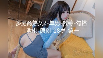 多男肏熟女2-单男-教练-勾搭-泄密-原创-18岁-第一