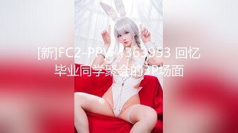 [新]FC2-PPV-4363953 回忆毕业同学聚会的3P场面