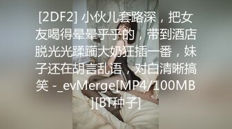 [2DF2] 小伙儿套路深，把女友喝得晕晕乎乎的，带到酒店脱光光蹂躏大奶狂插一番，妹子还在胡言乱语，对白清晰搞笑 -_evMerge[MP4/100MB][BT种子]