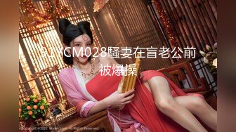 91YCM028騷妻在盲老公前被爆操