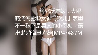 ⚫️⚫️⚫️终究反差婊，大眼睛清纯露脸女神【钦儿】表里不一私下是男人的小母狗，露出啪啪道具紫薇[MP4/487MB]