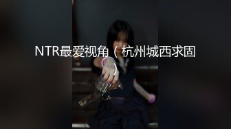 NTR最爱视角（杭州城西求固）