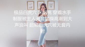 极品白虎穴 米胡桃 穿着水手制服被主人无套猛操高潮到大声浪叫 超嫩白虎穴被无套内射