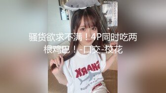 骚货欲求不满！4P同时吃两根鸡巴！-口交-校花