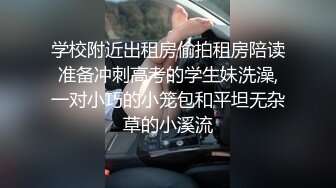 学校附近出租房偷拍租房陪读准备冲刺高考的学生妹洗澡,一对小巧的小笼包和平坦无杂草的小溪流