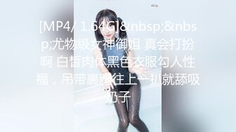 [MP4/ 1.64G]&nbsp;&nbsp;尤物级女神御姐 真会打扮啊 白皙肉体黑色衣服勾人性福，吊带裹胸往上一扒就舔吸奶子