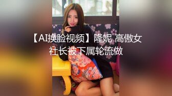 【AI换脸视频】隆妮 高傲女社长被下属轮流做