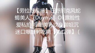 【劳拉既视感】狂野朋克风蛇蝎美人「Duyma」OF露脸性爱私拍 冷艳美乳纹身御姐沉迷口爆颜射吃精【第二弹】 (1)