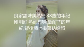 良家韻味美熟婦,38歲的年紀剛剛好,熟而有味,最耐艹的年紀,背後墻上掛著結婚照