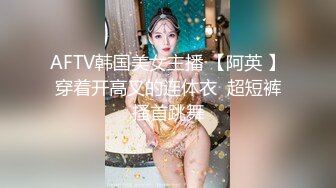 AFTV韩国美女主播 【阿英 】穿着开高叉的连体衣  超短裤搔首跳舞