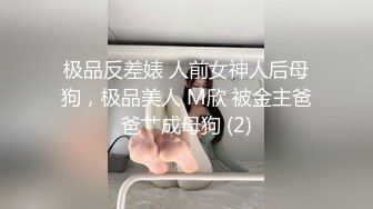 极品反差婊 人前女神人后母狗，极品美人 M欣 被金主爸爸艹成母狗 (2)