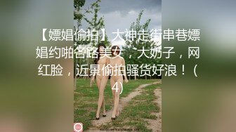 【嫖娼偷拍】大神走街串巷嫖娼约啪各路美女，大奶子，网红脸，近景偷拍骚货好浪！ (4)