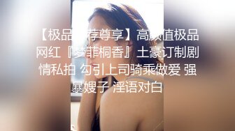 【极品推荐尊享】高颜值极品网红『梦菲桐香』土豪订制剧情私拍 勾引上司骑乘做爱 强暴嫂子 淫语对白