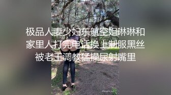 极品人妻少妇东航空姐琳琳和家里人打完电话换上制服黑丝被老王调教猛操尿射嘴里